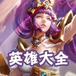 全民超神英雄大全