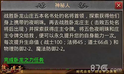 热血传奇手机版卧龙之力任务
