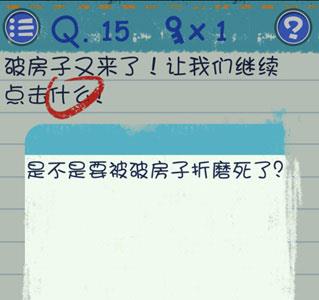 最囧烧脑游戏3第15关怎么过 烧脑游戏15关怎么通过