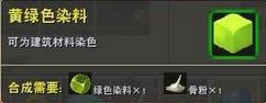 迷你世界黄绿色染料怎么获得（迷你世界染料怎么用）