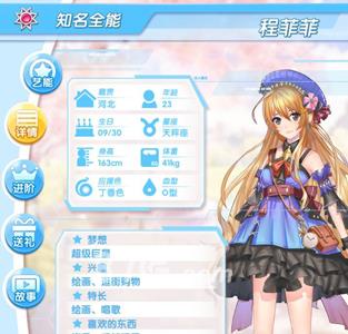 元气偶像季程菲菲好感度提升