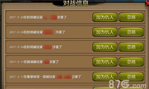 天龙八部手游仇人查找3