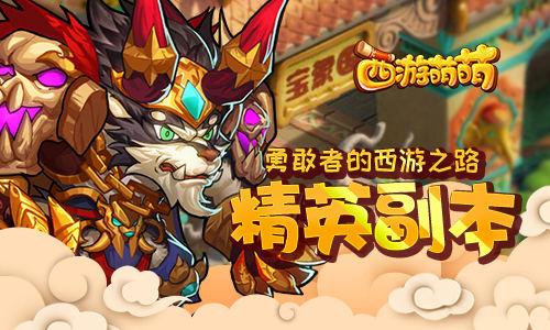 西游萌萌