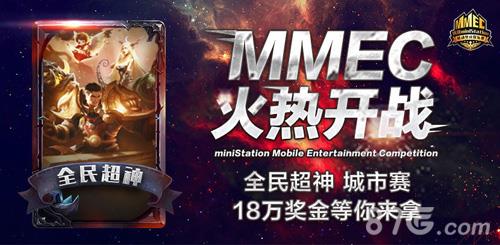 全民超神MMEC城市赛规则介绍（全民超神比赛）