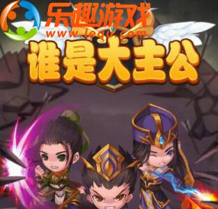 谁是大主公宣传图