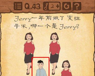 最囧游戏3第43关攻略