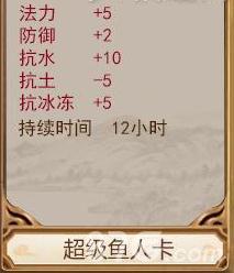问道手游超级鱼人卡属性