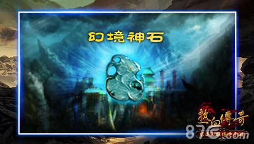 热血传奇手机版幻境神石