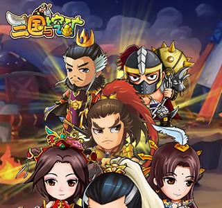 三国与挖矿礼包兑换码