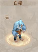 问道手游白猿