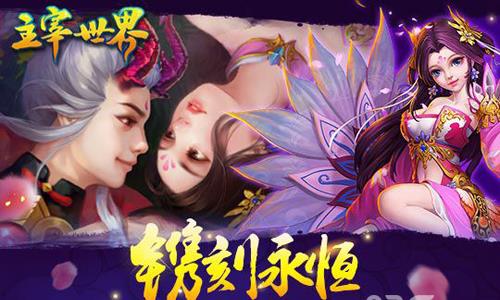主宰世界宣传图