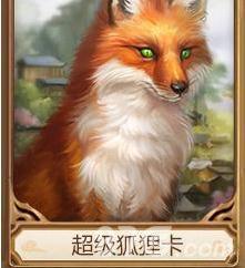 问道手游超级狐狸卡