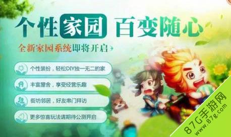 梦幻诛仙手游家园系统即将开启