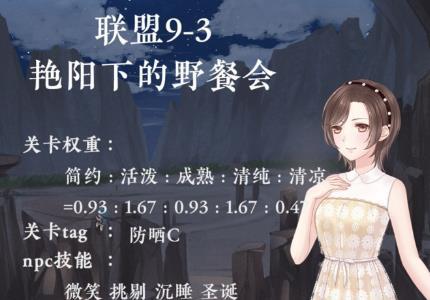 奇迹暖暖联盟9-3攻略（奇迹暖暖联盟委托攻略18章）