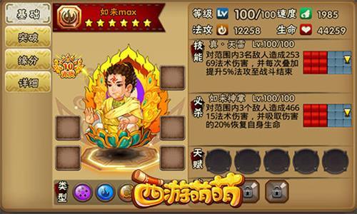 西游萌萌如来属性分析图