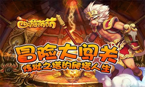 西游萌萌冒险大闯关 萌宝大冒险