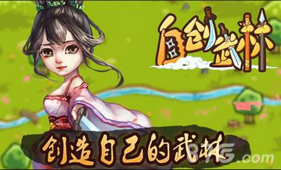 自创武林宣传图