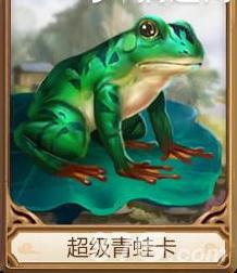 问道手游超级青蛙卡
