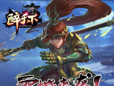 醉天下宣传图