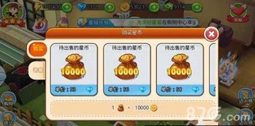 梦想星城星币
