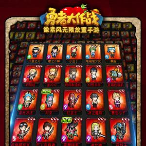 勇者大作战宣传图