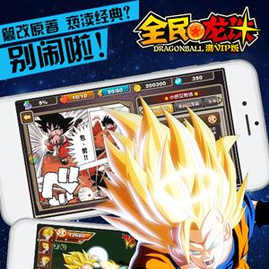 全民龙珠满V版宣传图