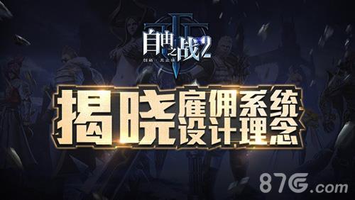 自由之战2雇佣系统是什么（万界自由雇佣系统）