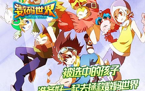 数码世界手游宣传图