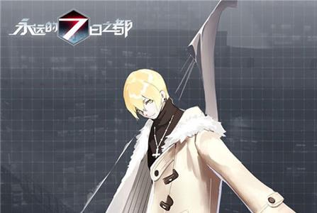 永远的7日之都幽桐