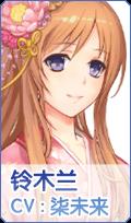 元气偶像季铃木兰