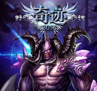 奇迹2016宣传图