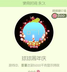 球球大作战球球周年庆怎么获得（球球大作战嘉年华怎么获得）