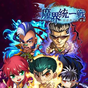 魔界统一战宣传图