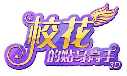 校花的贴身高手3D礼包怎么领取 校花的贴身高手内购版