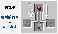 我的世界剧毒药水制作方法