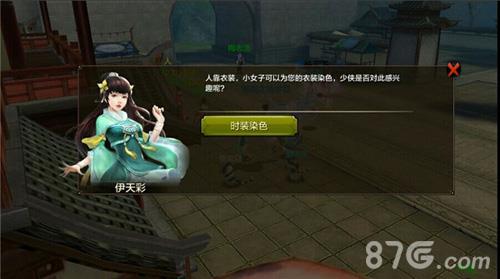 天龙八部手游时装染色