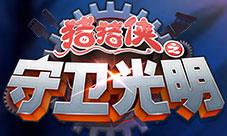 西游萌萌之二郎神2