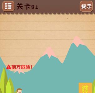 史上最囧游戏4第八十一关怎么过（史上最囧游戏4第八十一关怎么过第81关图文攻略）
