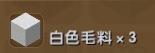 迷你世界白色毛料在哪