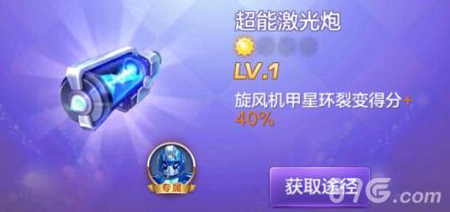 天天酷跑3D超能激光炮怎么样