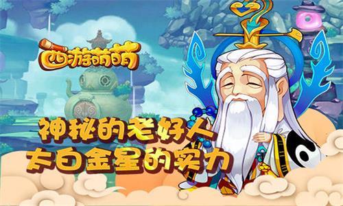 西游萌萌太白金星的实力 西游记太白金星人物特点