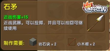 迷你世界石矛用什么修