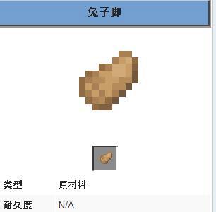我的世界兔子脚有什么用（我的世界冰与火之歌兔子脚怎么获得）