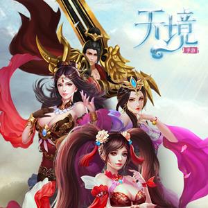 天境宣传图