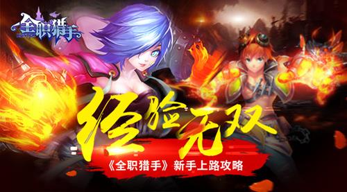 全职猎手经验无双
