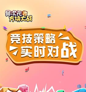异次元方块大战宣传图