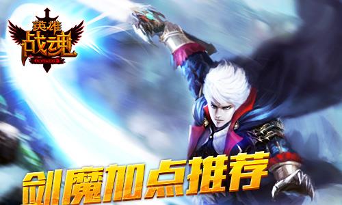 英雄战魂满级剑魔技能选择 英雄战魂70级剑魔加点