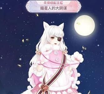 奇迹暖暖喵星人的大阴谋