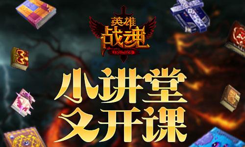 英雄战魂宣传图