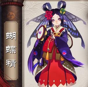 阴阳师蝴蝶精
